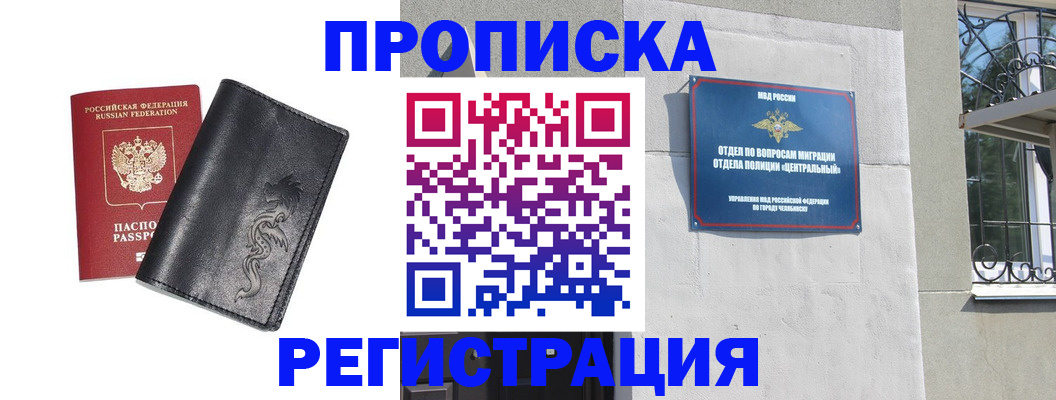 прописка иностранных граждан в Челябинске