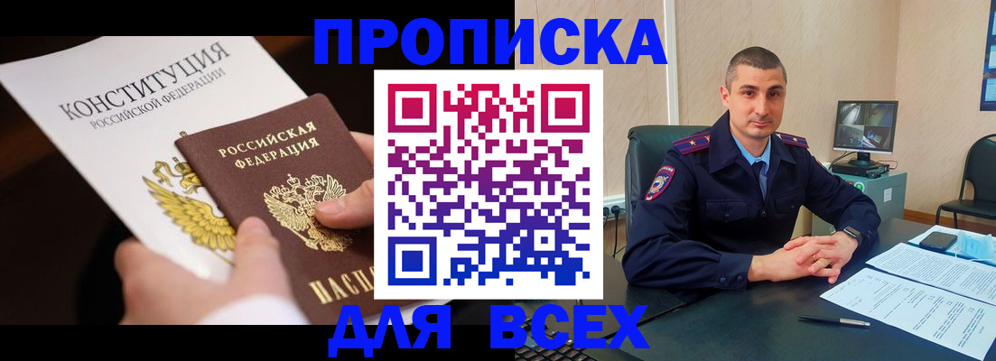 прописка в Челябинске